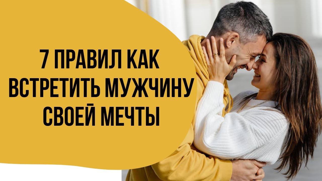 Как найти мужчину своей мечты