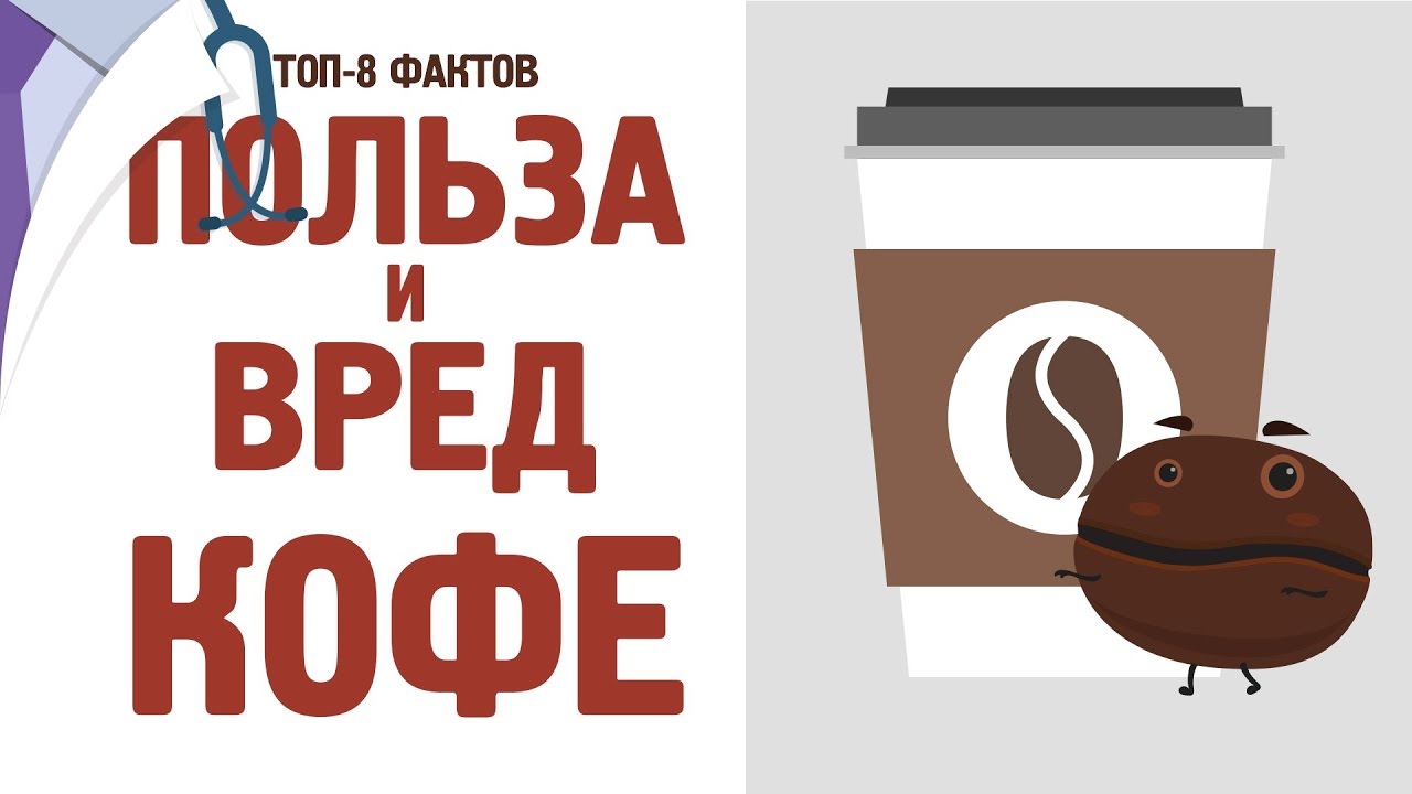 Польза и вред кофе