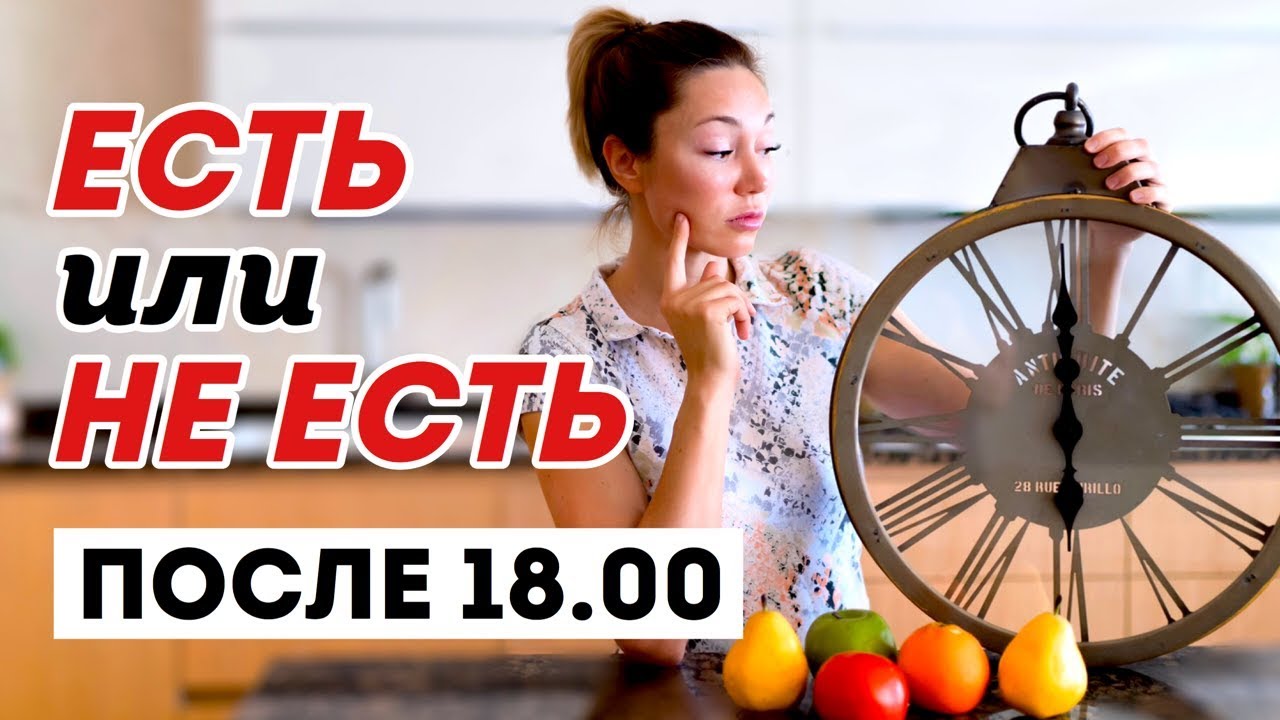 Можно ли похудеть, если не есть после 6 вечера?