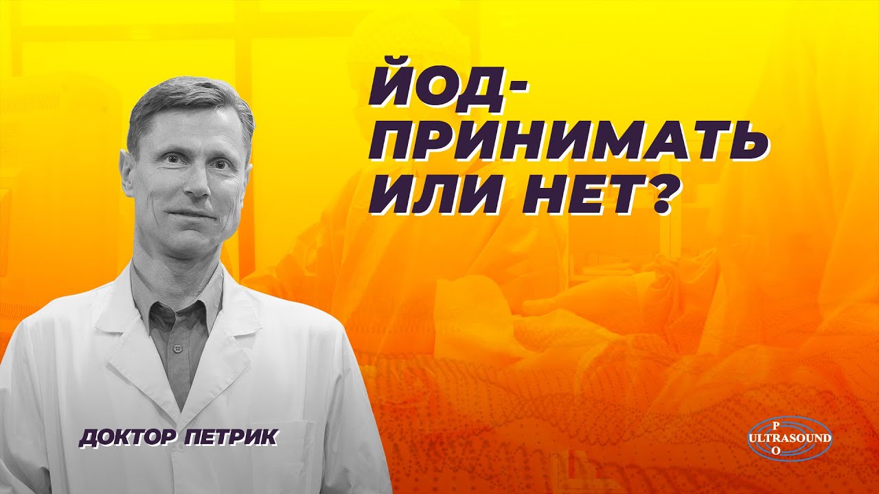 Йод - принимать или нет?
