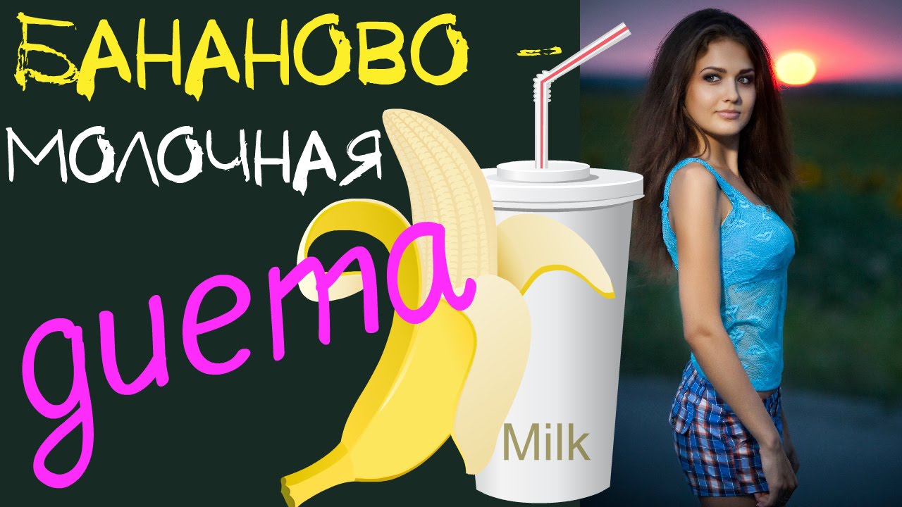 Бананово-молочная диета