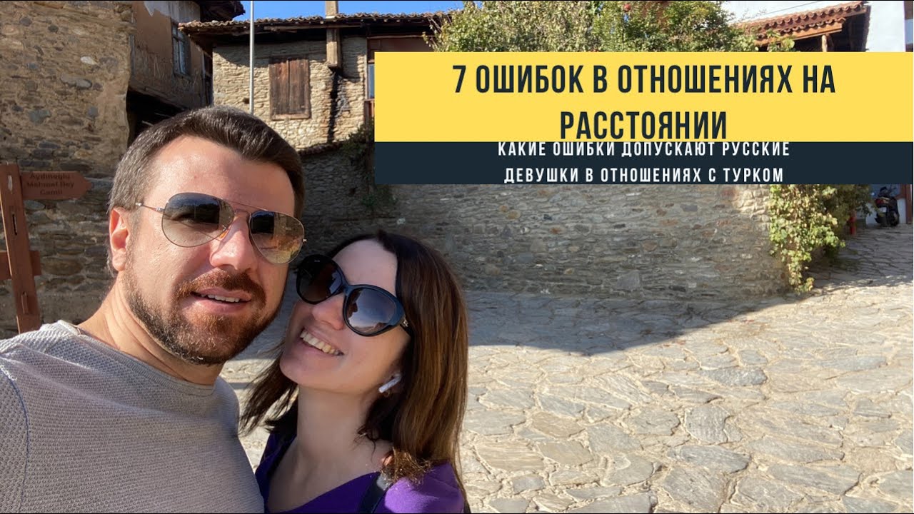Отношения с турком: главные ошибки