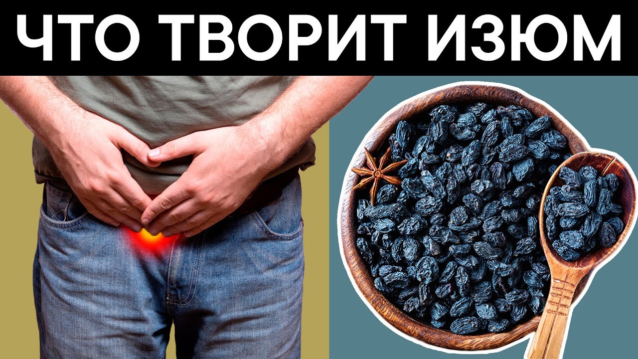 Чем полезен изюм?