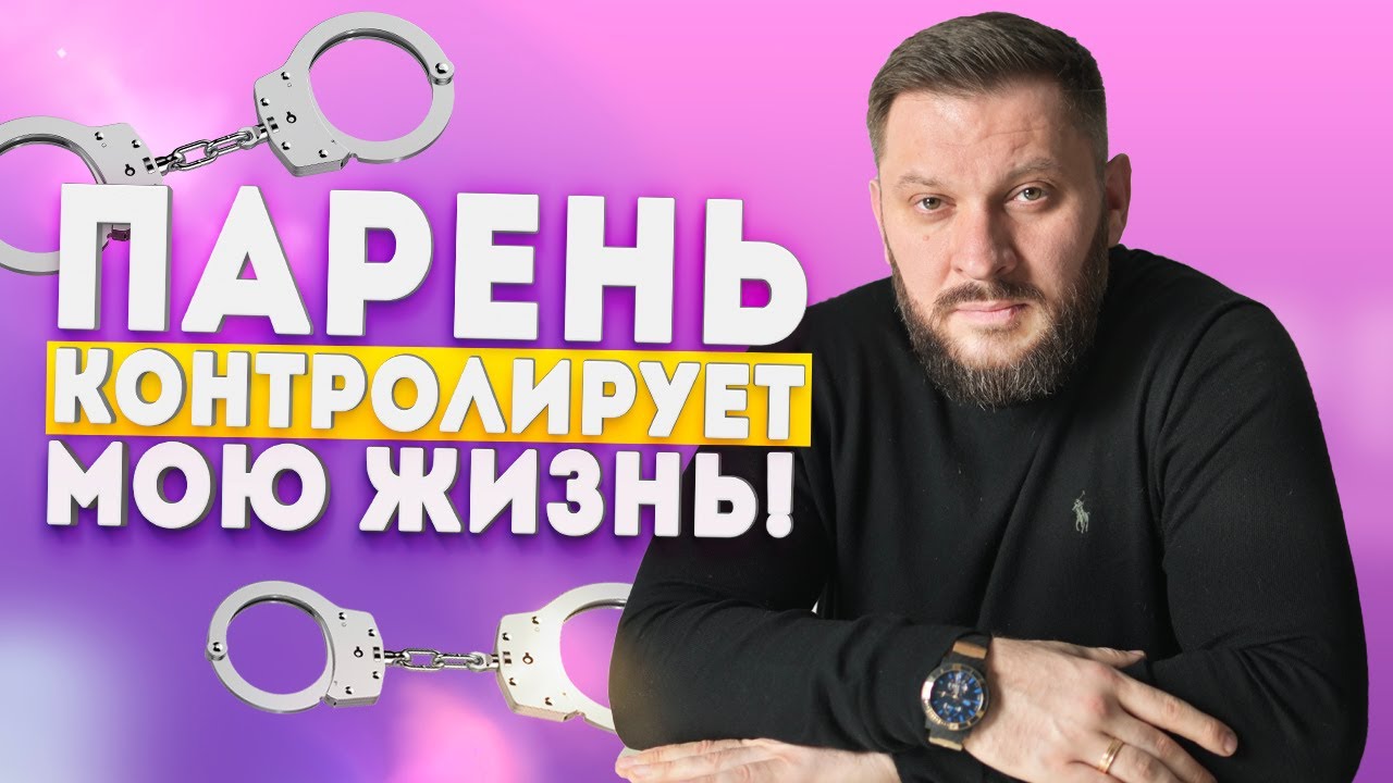 Ваш парень всё контролирует?
