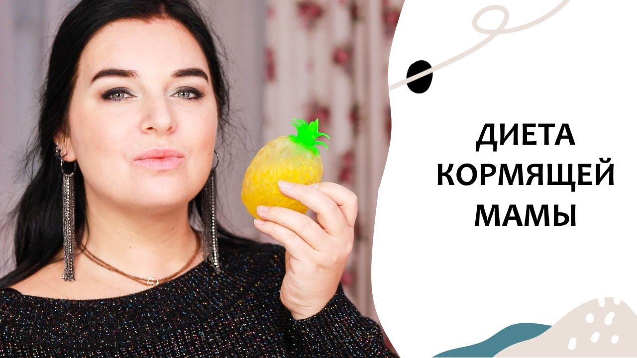 Диета для кормящих мам