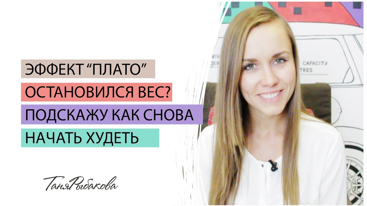 Эффект плато или вес встал. Как начать худеть?