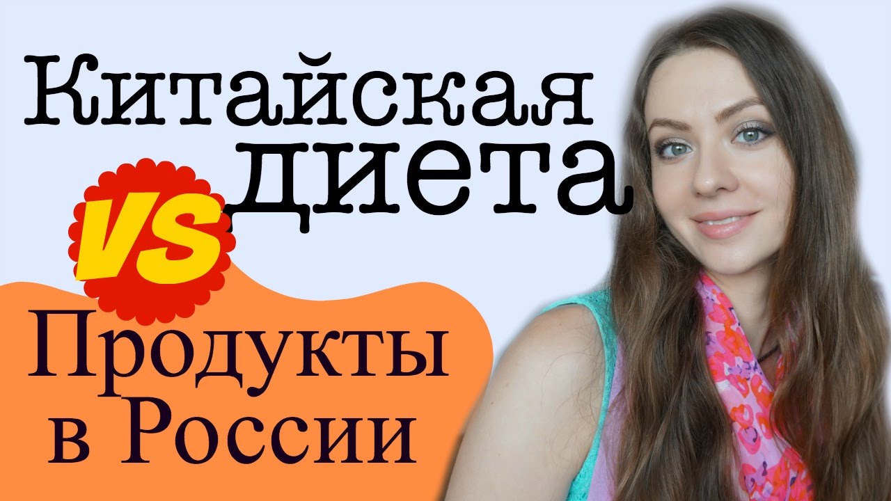 Китайская диета
