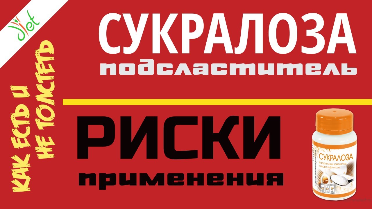 Сукралоза: применение, польза, вред