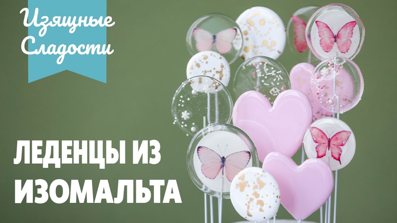 Как сделать леденцы из изомальта?