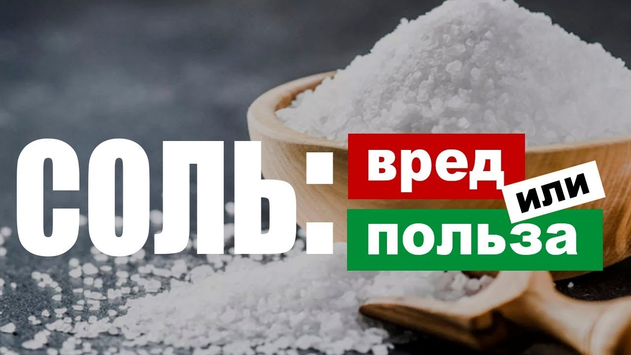 Соль: польза и вред. Нужна ли вам бессолевая диета?