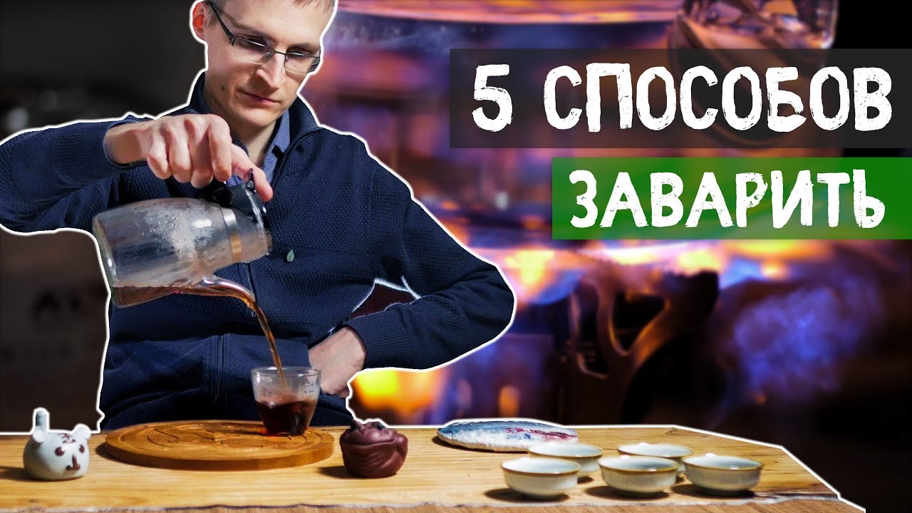Как правильно заваривать пуэр?