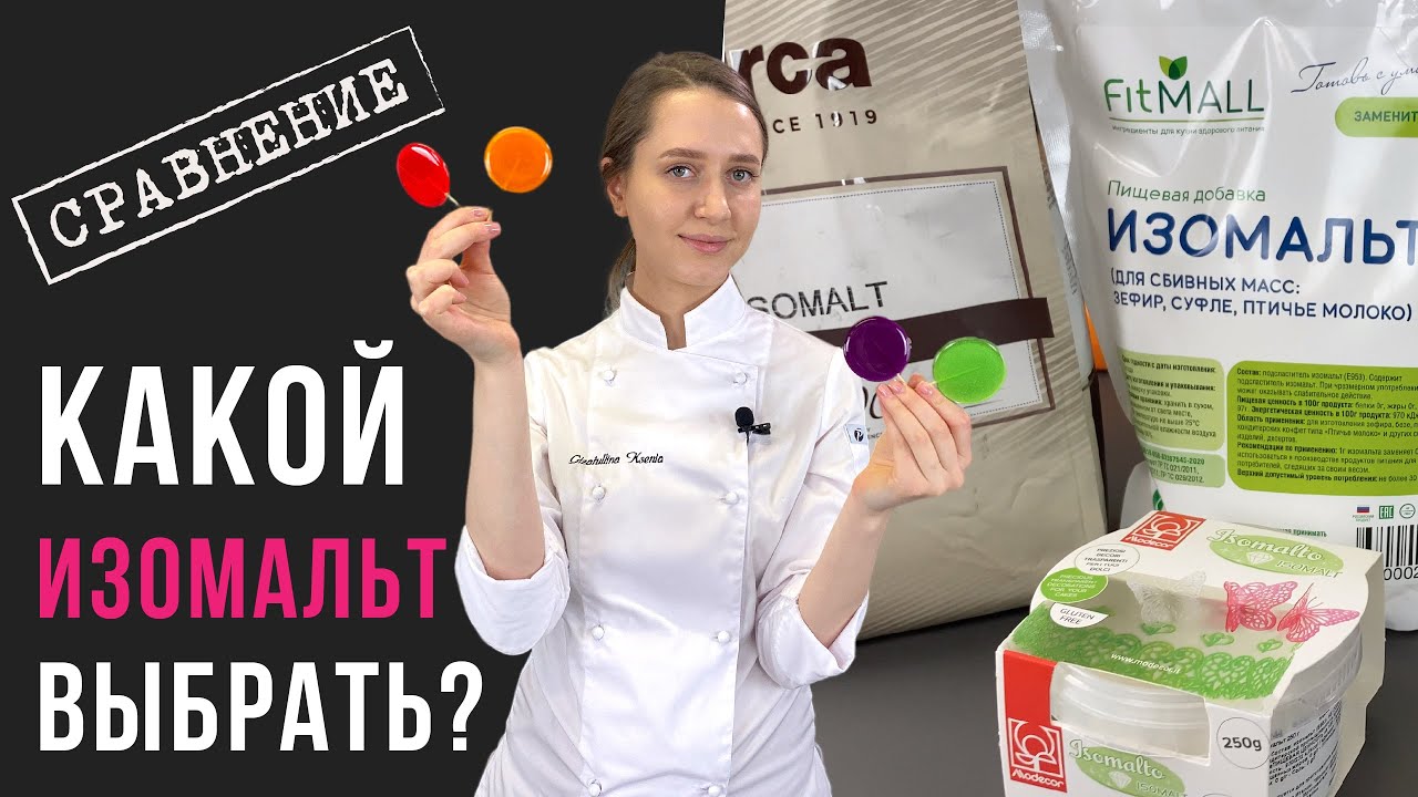Какой изомальт выбрать? 