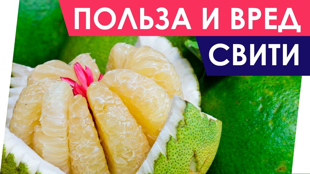 Польза и вред свити фрукта