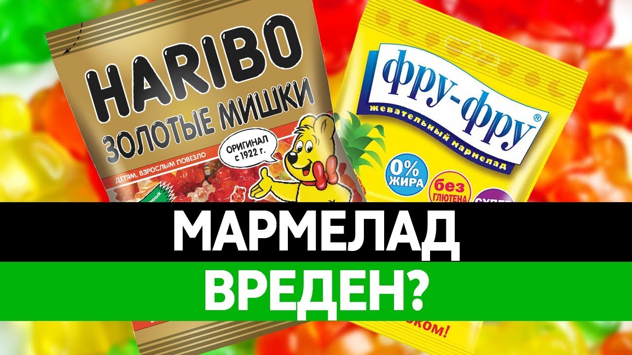 Польза и вред мармелада