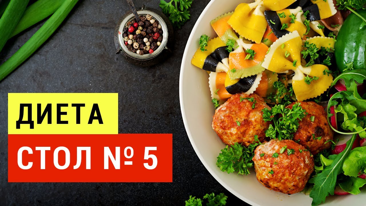 Диета для печени №5