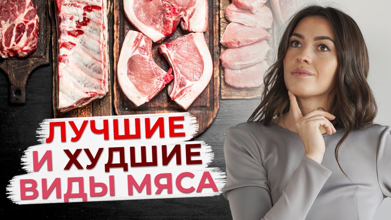 Какое мясо лучше?