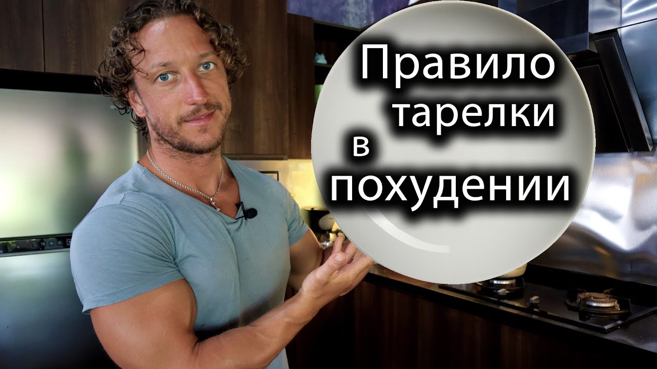 Что такое правило тарелки для похудения?
