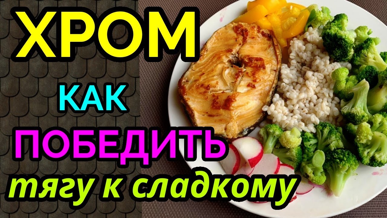 Как хром помогает похудеть?