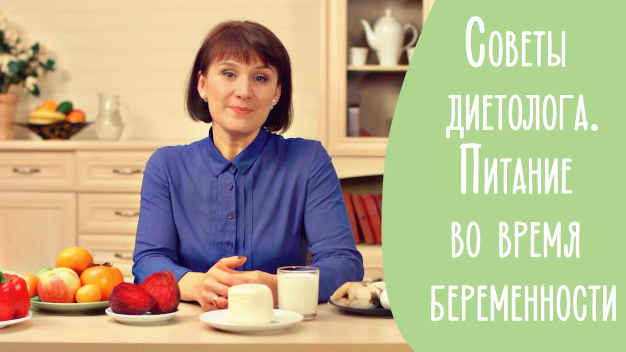 Советы диетолога. Питание во время беременности