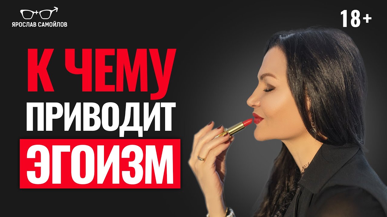 Женский эгоизм в отношениях
