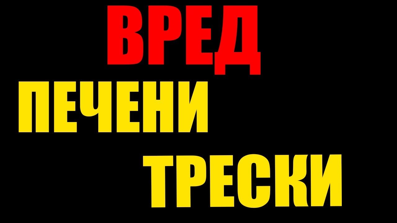 Польза и вред трески