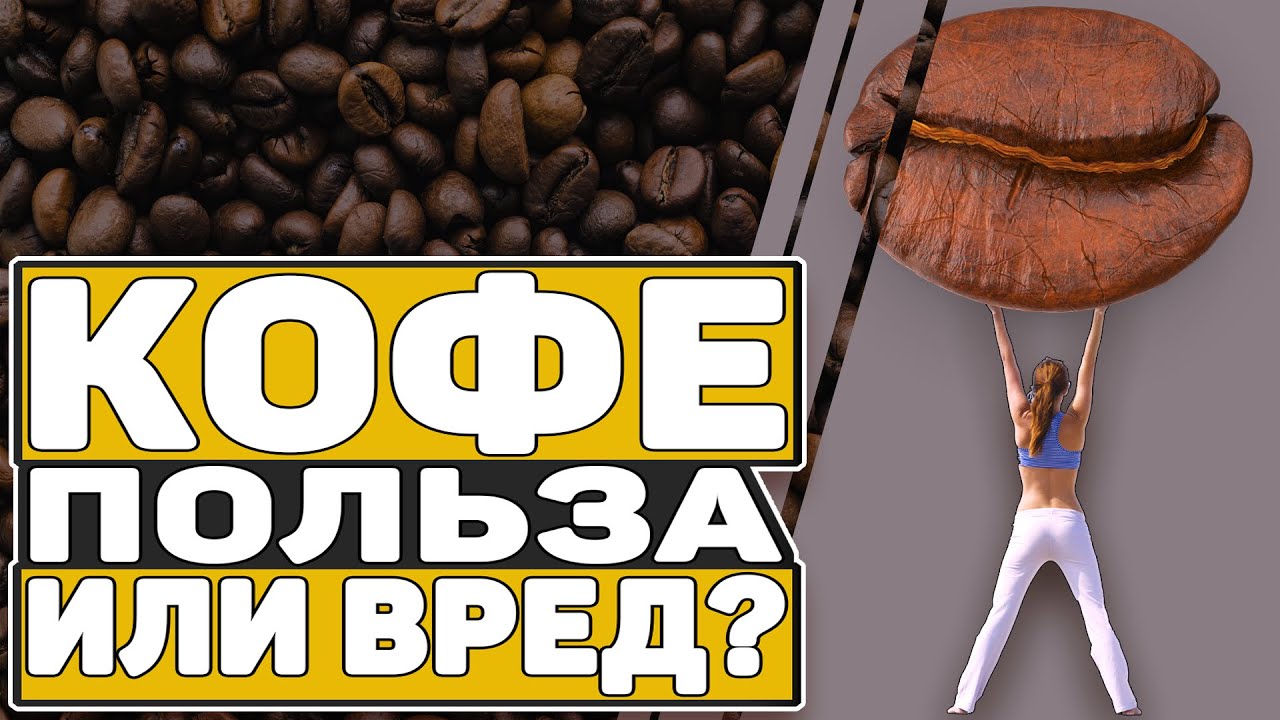 Сколько чашек кофе в день можно пить? 