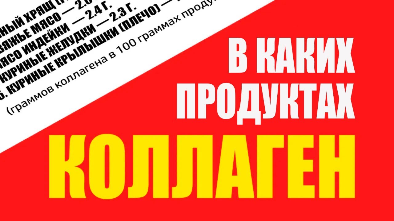 В каких продуктах содержится коллаген?