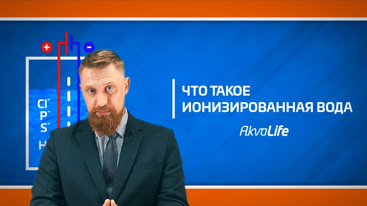    0:08 / 6:09   Что такое ионизированная вода?
