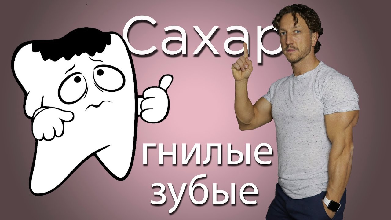 ОТ ЧЕГО ГНИЮТ ЗУБЫ. САХАР!