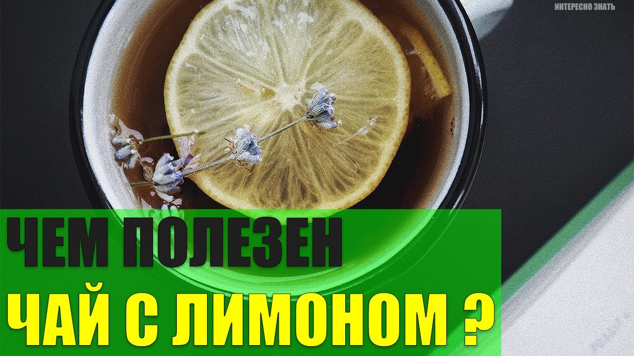Чем полезен чай с лимоном?