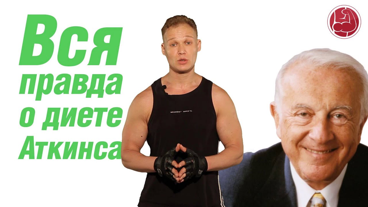 Диета Аткинса