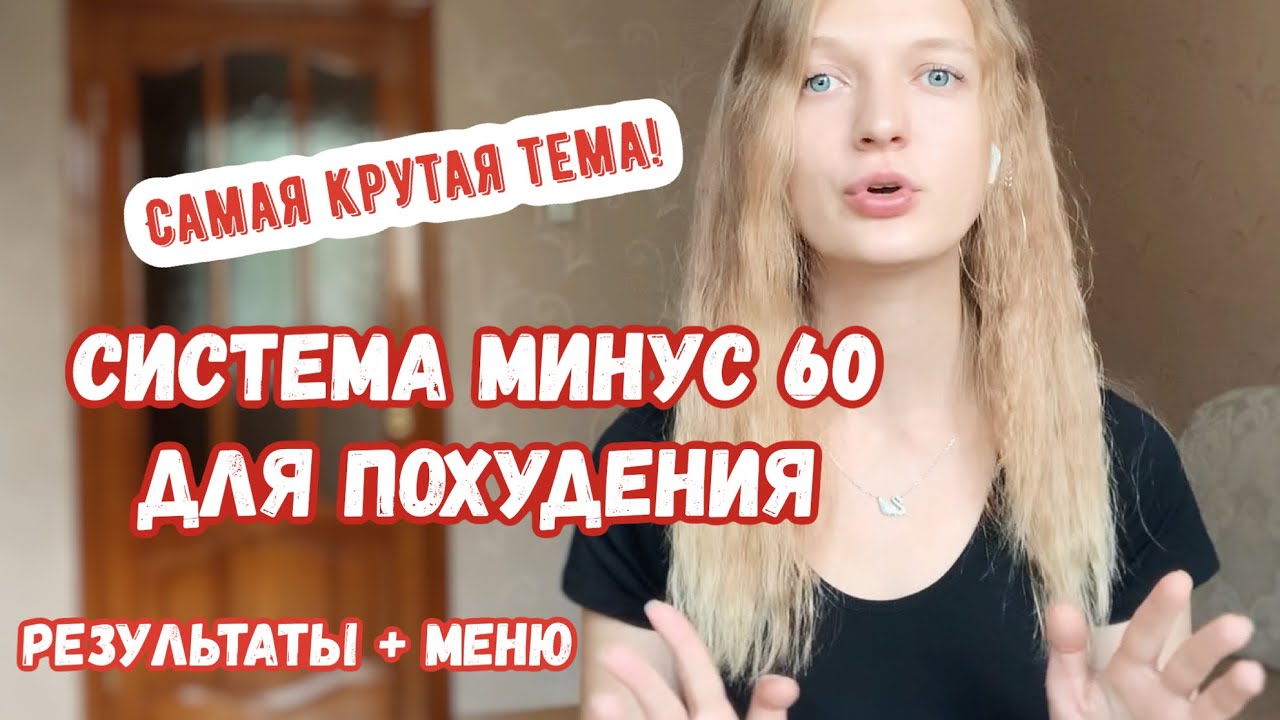 Cистема минус 60