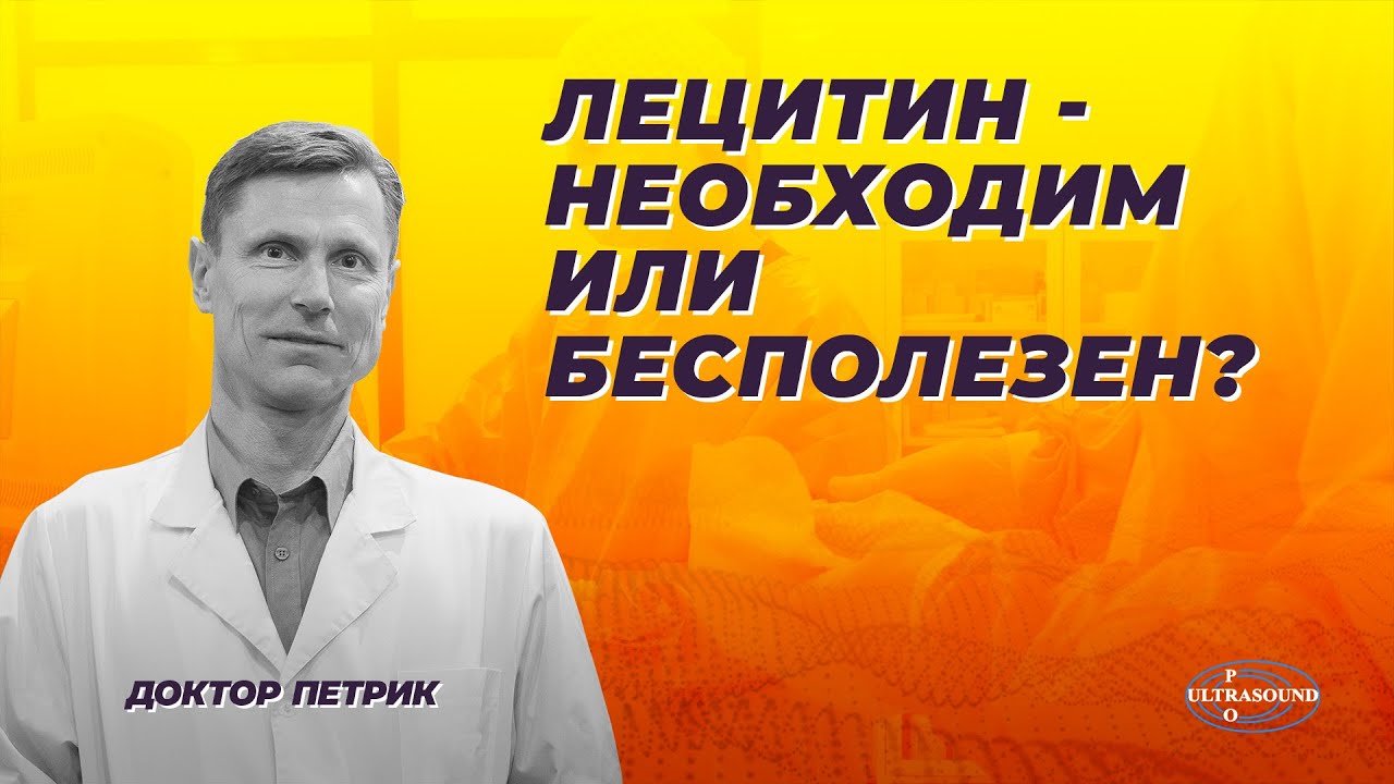 Лецитин - необходим или бесполезен?