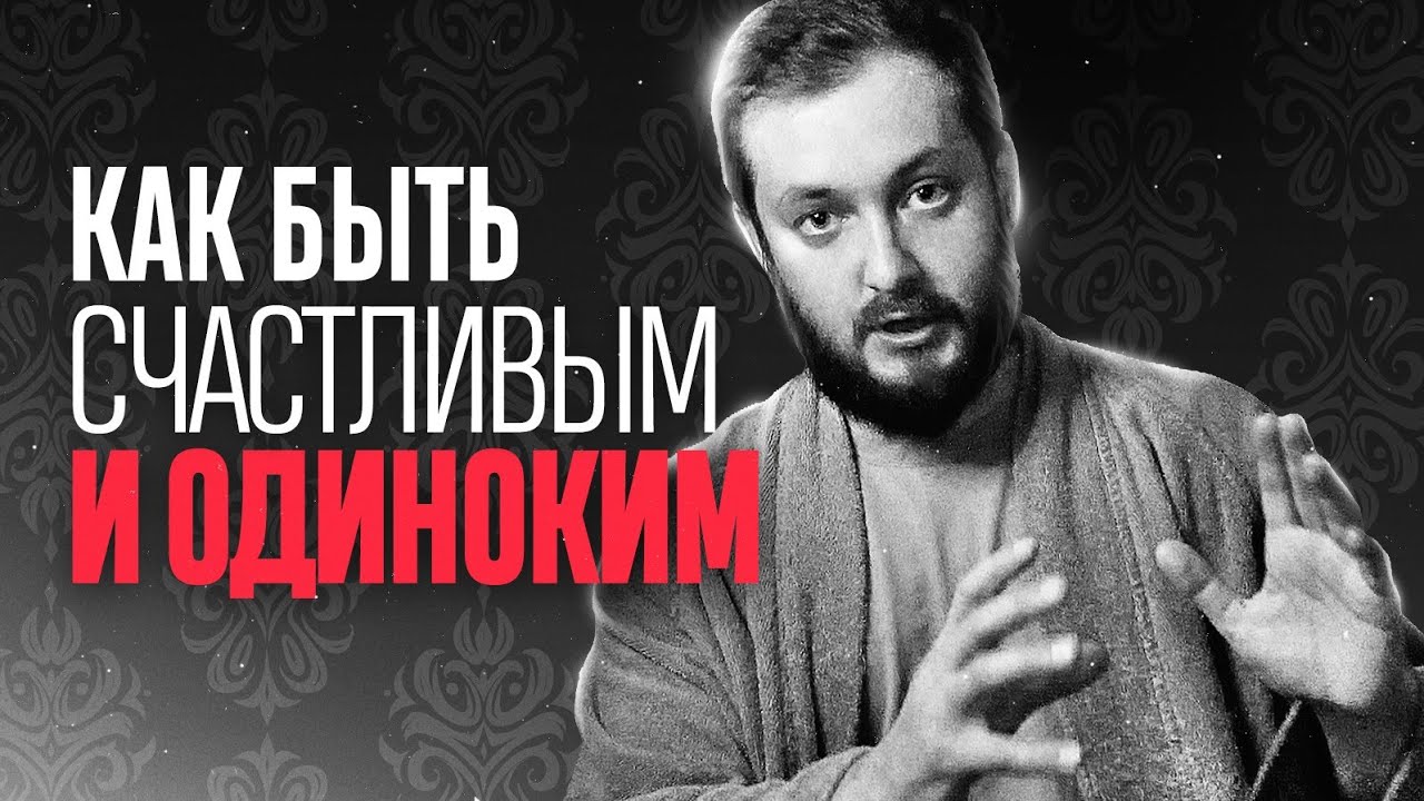 Как быть счастливым и одиноким 