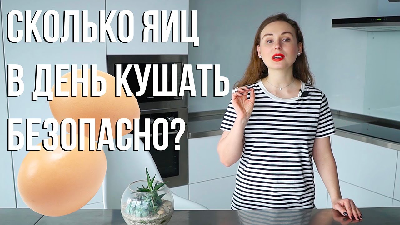 Сколько яиц в день безопасно кушать?