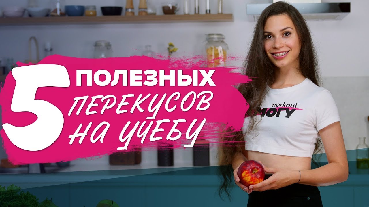 5 полезных перекусов на учебу
