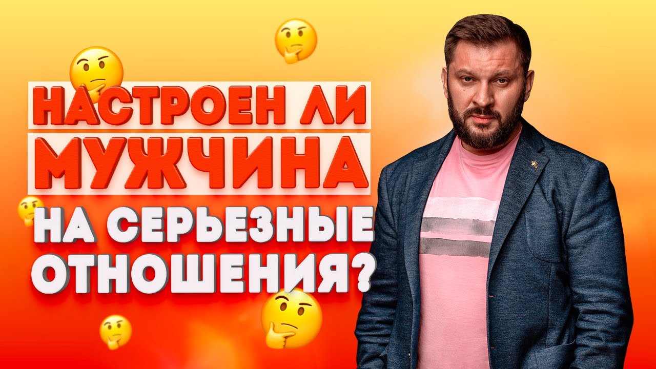Настроен ли парень на серьезные отношения?