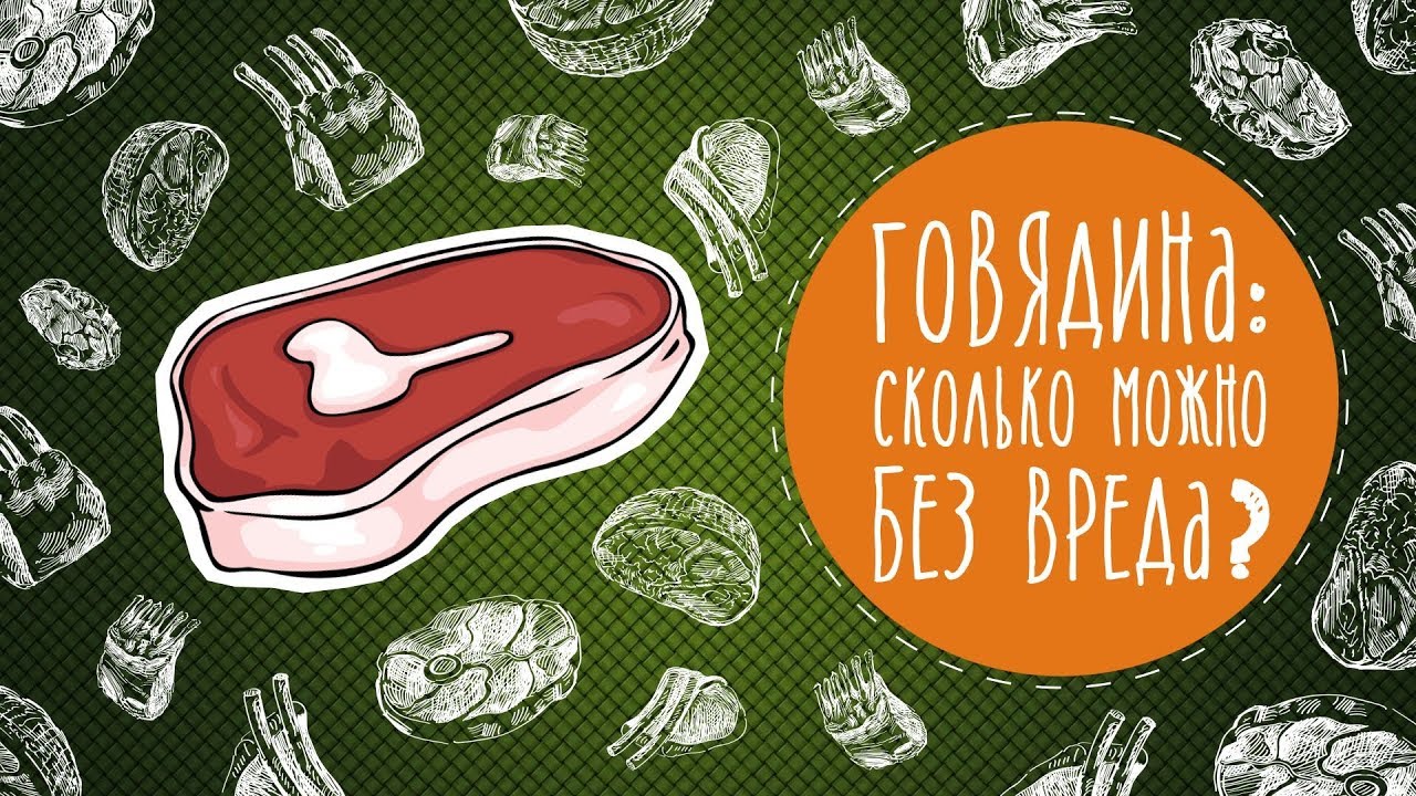 Говядина: сколько можно без вреда?