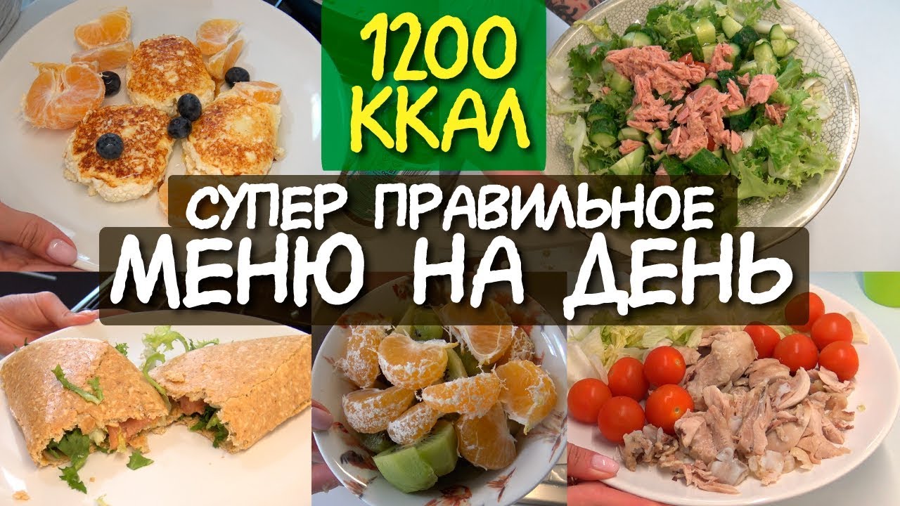 Дневник питания на день на 1200 ккал