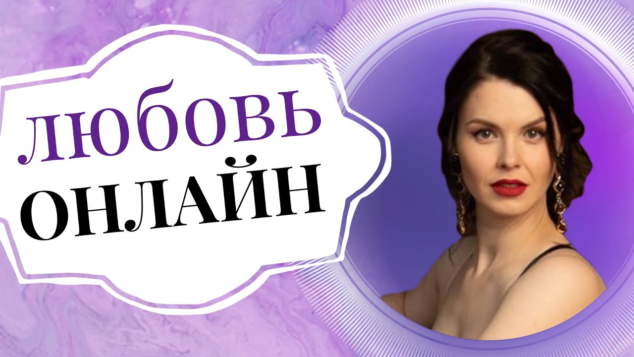 Любовь онлайн