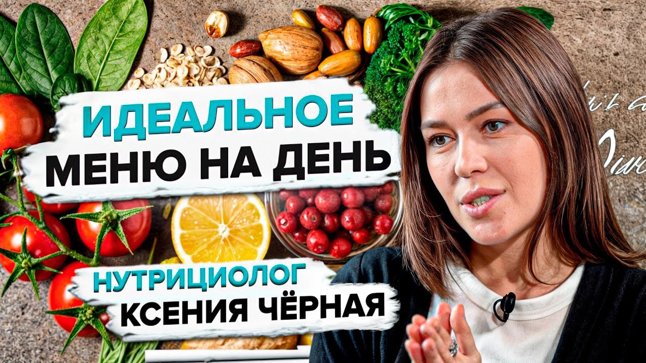 Правильный рацион питания и меню на день от нутрициолога
