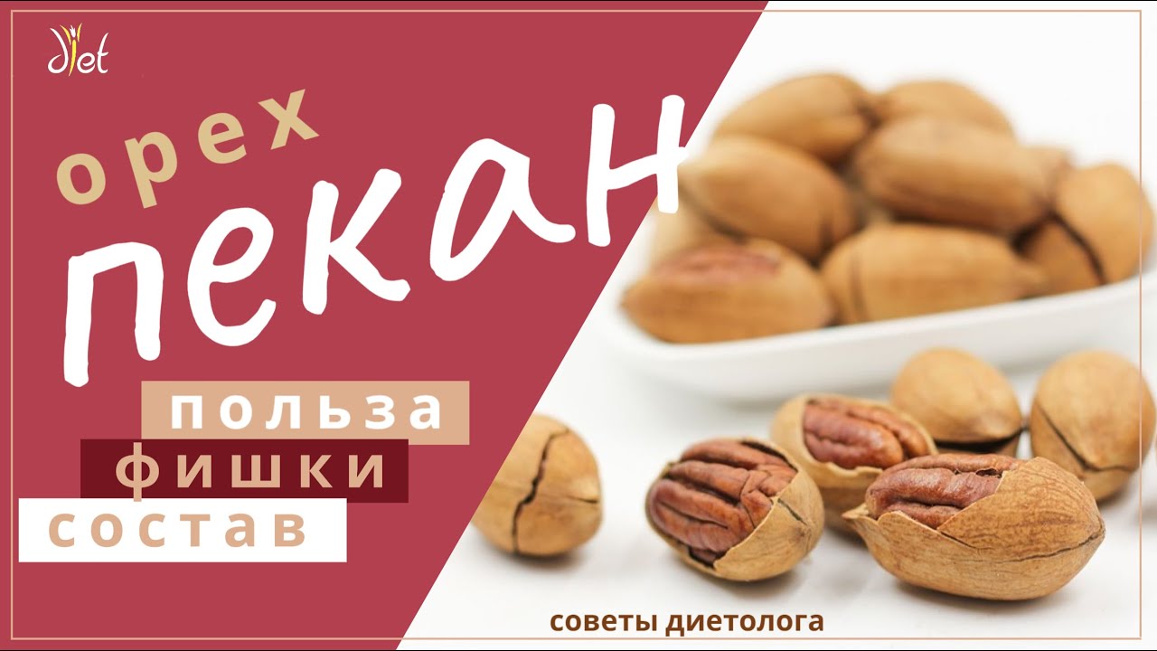 Орех пекан: польза, состав, интересные фишки