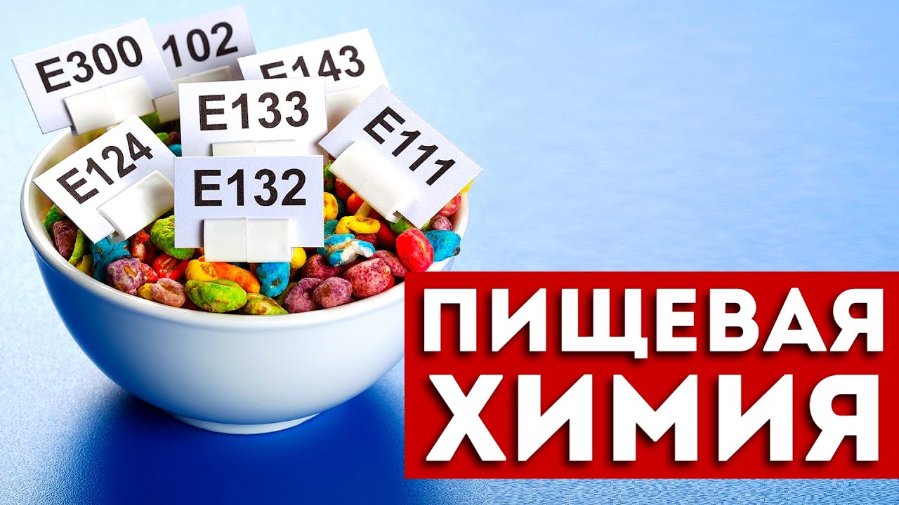 Е-добавки, которые нужно избегать
