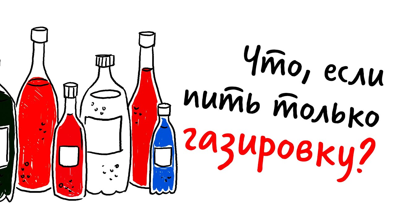 Что, если пить ТОЛЬКО ГАЗИРОВКУ?