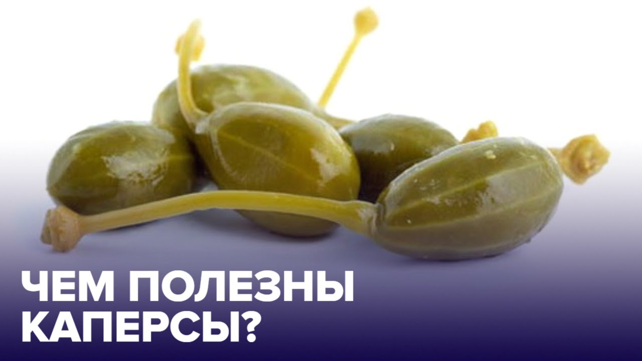 Что такое каперсы и в чём их польза и вред?