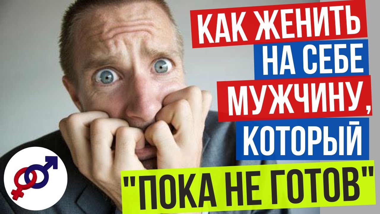 Как женить на себе мужчину?
