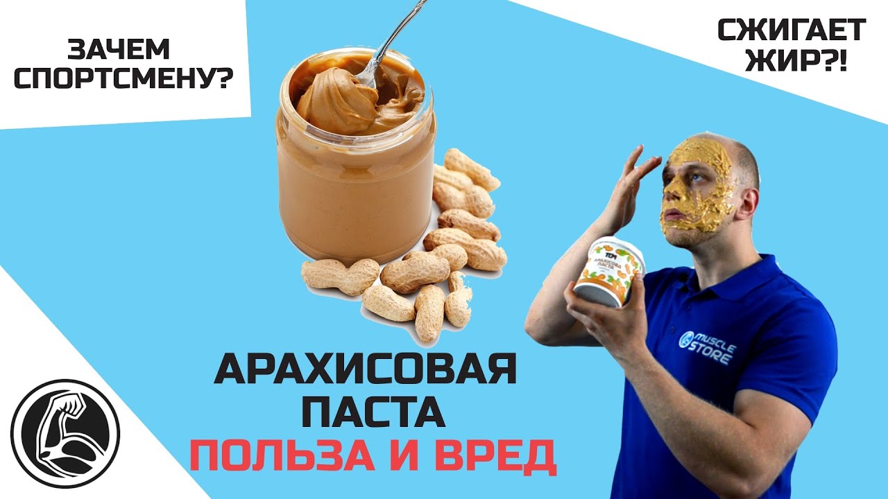 Польза и вред арахисовой пасты 