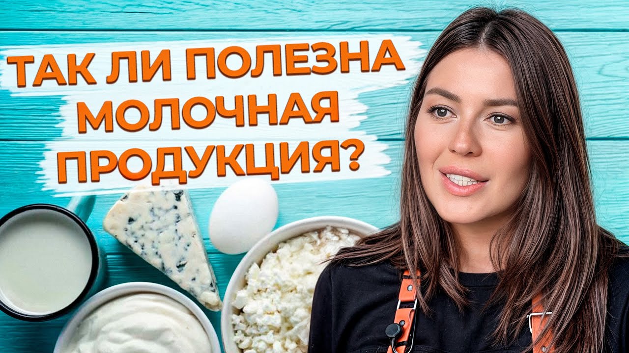 Полезно ли молоко? 
