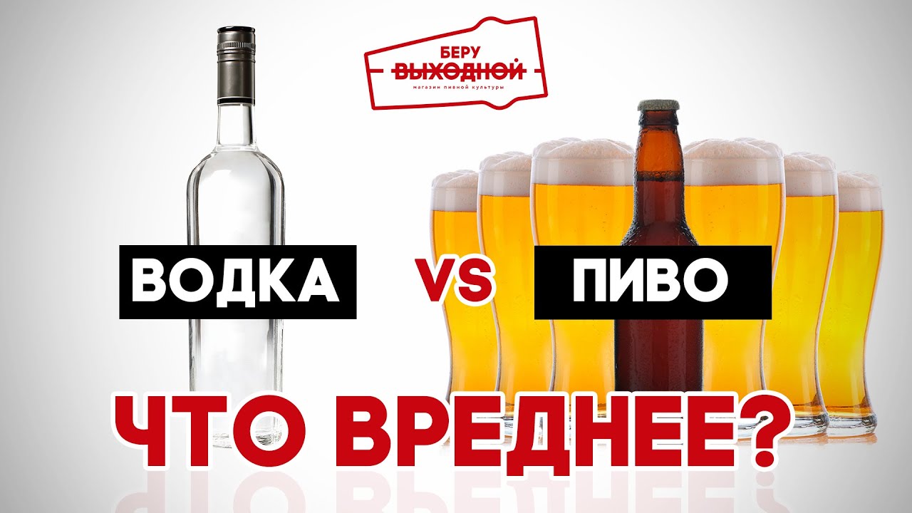 Пиво или водка – Что вреднее?