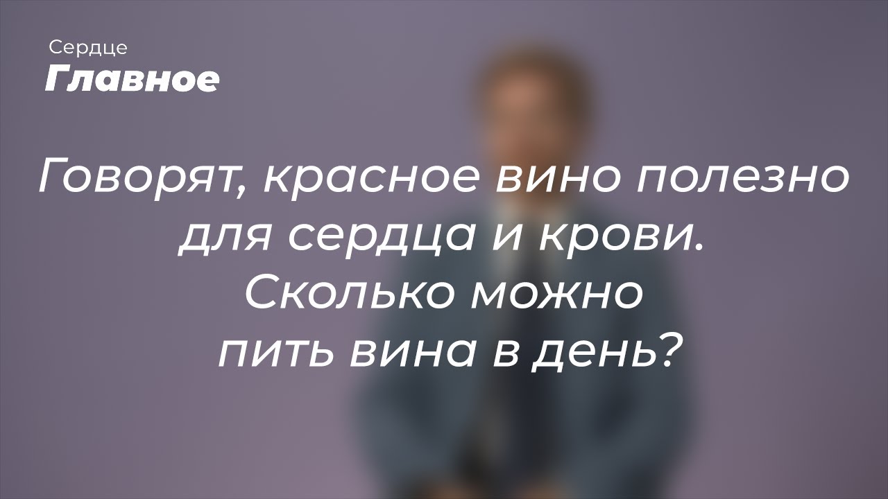 Сколько можно пить красного вина в день?